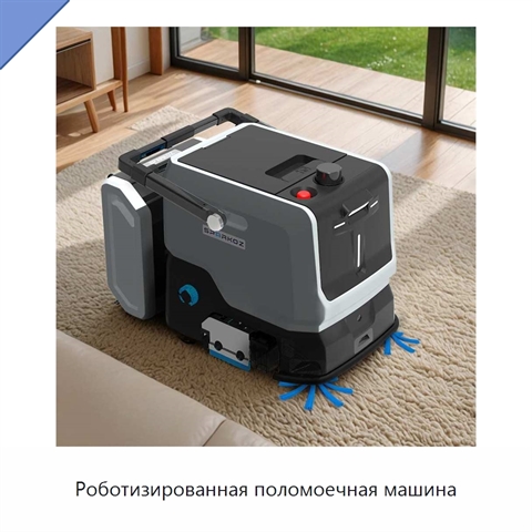 Роботизированная поломоечная машина