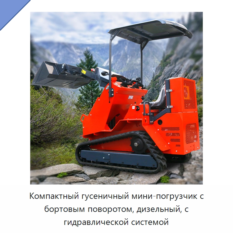 Компактный гусеничный мини-погрузчик с бортовым поворотом, дизельный, с гидравлической системой — Землеройная техника