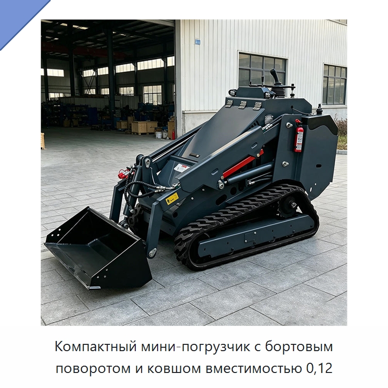 Компактный мини-погрузчик с бортовым поворотом и ковшом вместимостью 0,12 — Землеройная техника