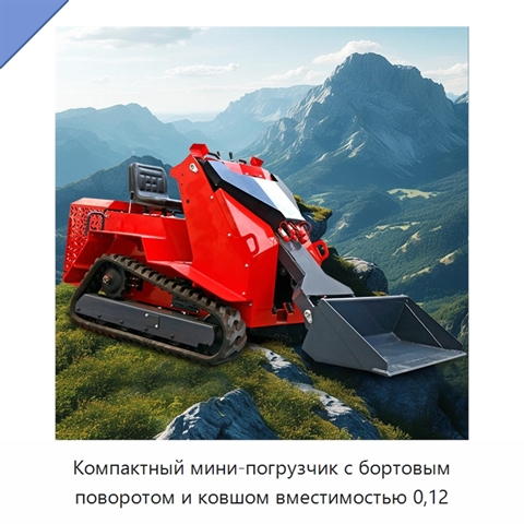 Компактный мини-погрузчик с бортовым поворотом и ковшом вместимостью 0,12