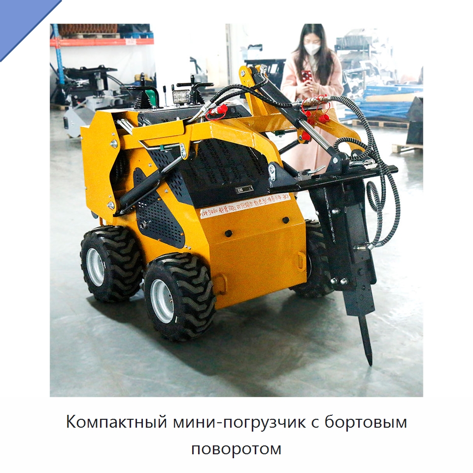 Компактный мини-погрузчик с бортовым поворотом — Землеройная техника