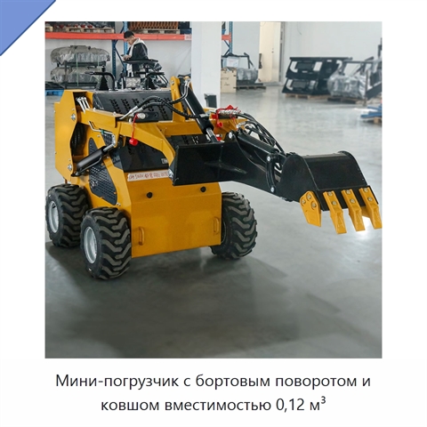 Мини-погрузчик с бортовым поворотом и ковшом вместимостью 0,12 м³