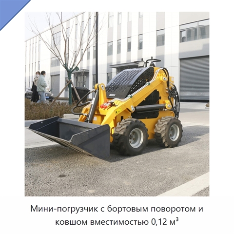 Мини-погрузчик с бортовым поворотом и ковшом вместимостью 0,12 м³