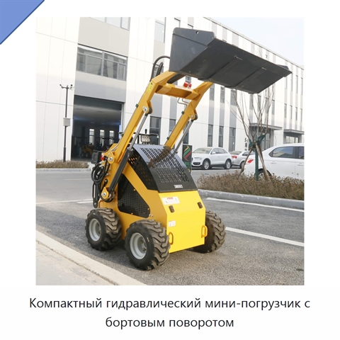 Компактный гидравлический мини-погрузчик с бортовым поворотом