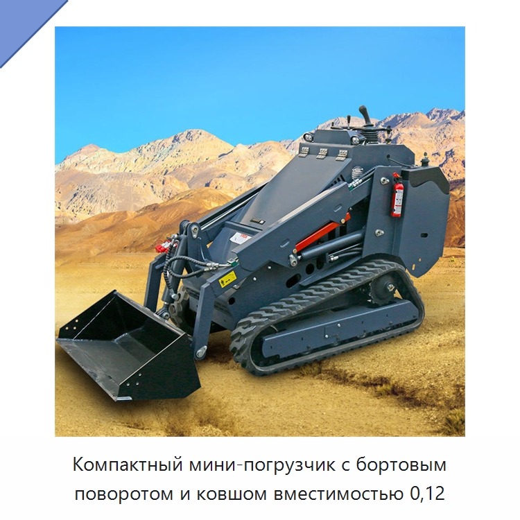 Компактный мини-погрузчик с бортовым поворотом и ковшом вместимостью 0,12 — Землеройная техника