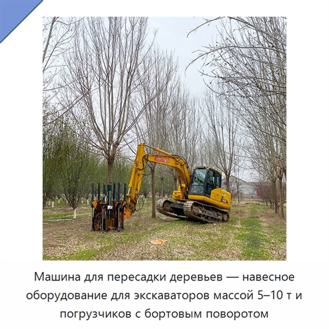 Машина для пересадки деревьев — навесное оборудование для экскаваторов массой 5–10 т и погрузчиков с бортовым поворотом