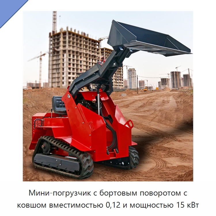 Мини-погрузчик с бортовым поворотом с ковшом вместимостью 0,12 и мощностью 15 кВт — Землеройная техника