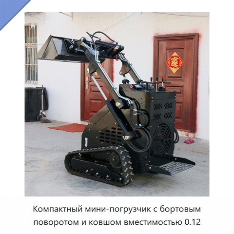 Компактный мини-погрузчик с бортовым поворотом и ковшом вместимостью 0.12