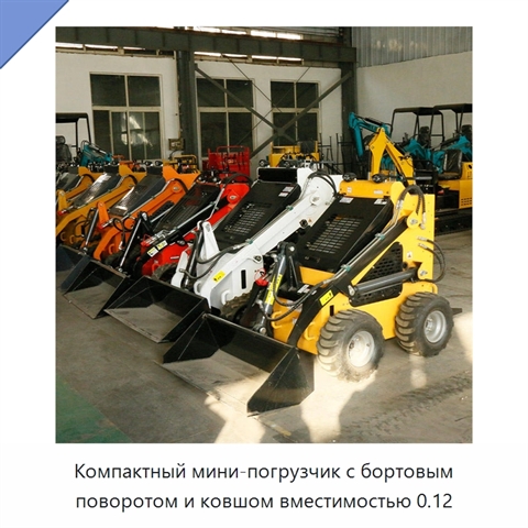 Компактный мини-погрузчик с бортовым поворотом и ковшом вместимостью 0.12