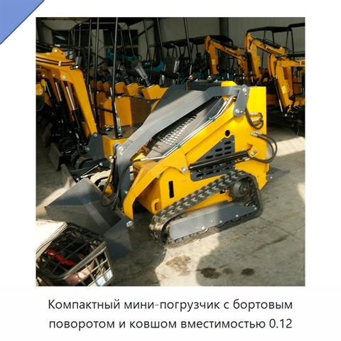 Компактный мини-погрузчик с бортовым поворотом и ковшом вместимостью 0.12
