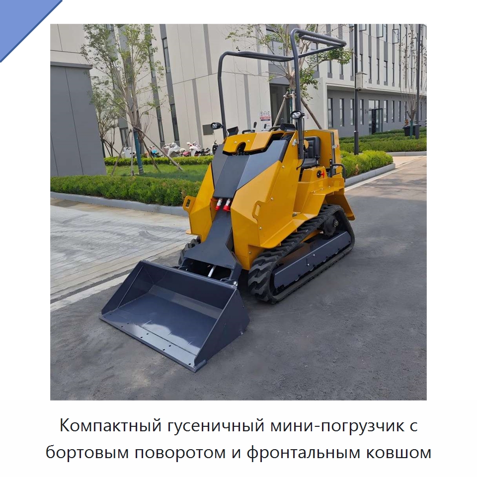 Компактный гусеничный мини-погрузчик с бортовым поворотом и фронтальным ковшом — Землеройная техника