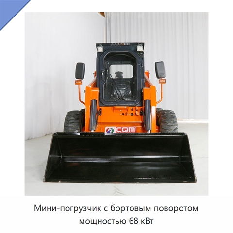 Мини-погрузчик с бортовым поворотом мощностью 68 кВт