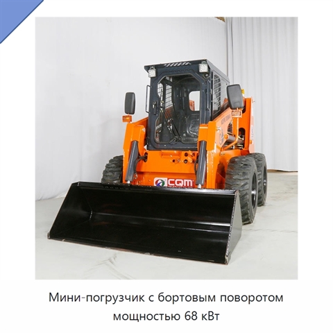 Мини-погрузчик с бортовым поворотом мощностью 68 кВт