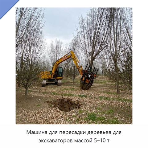 Машина для пересадки деревьев для экскаваторов массой 5–10 т