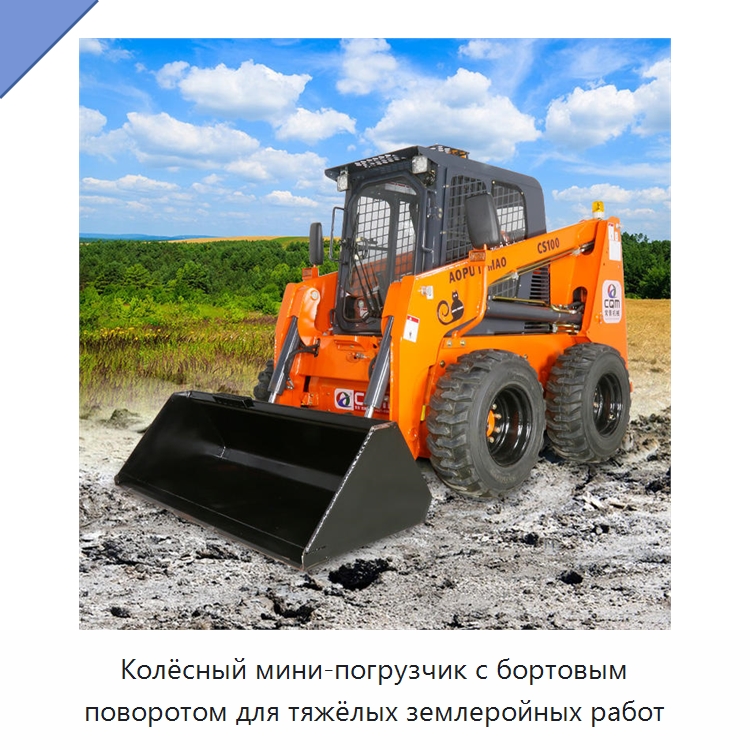 Колёсный мини-погрузчик с бортовым поворотом для тяжёлых землеройных работ — Землеройная техника