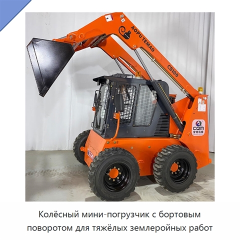 Колёсный мини-погрузчик с бортовым поворотом для тяжёлых землеройных работ