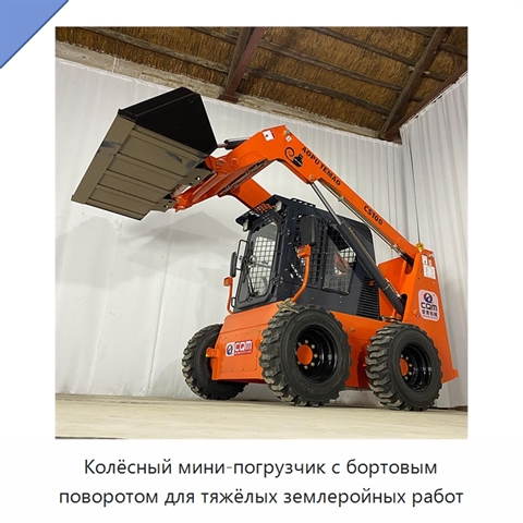Колёсный мини-погрузчик с бортовым поворотом для тяжёлых землеройных работ