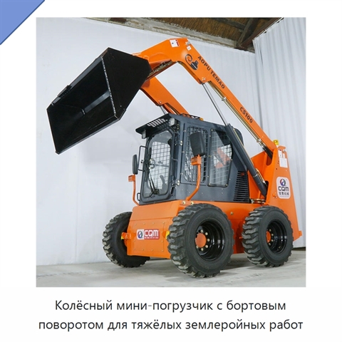Колёсный мини-погрузчик с бортовым поворотом для тяжёлых землеройных работ