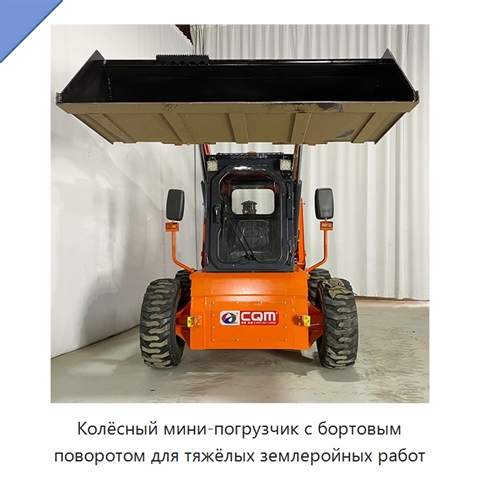 Колёсный мини-погрузчик с бортовым поворотом для тяжёлых землеройных работ