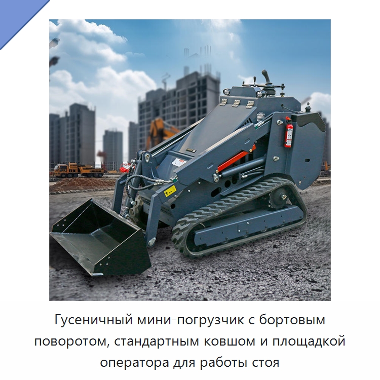 Гусеничный мини-погрузчик с бортовым поворотом, стандартным ковшом и площадкой оператора для работы стоя — Землеройная техника