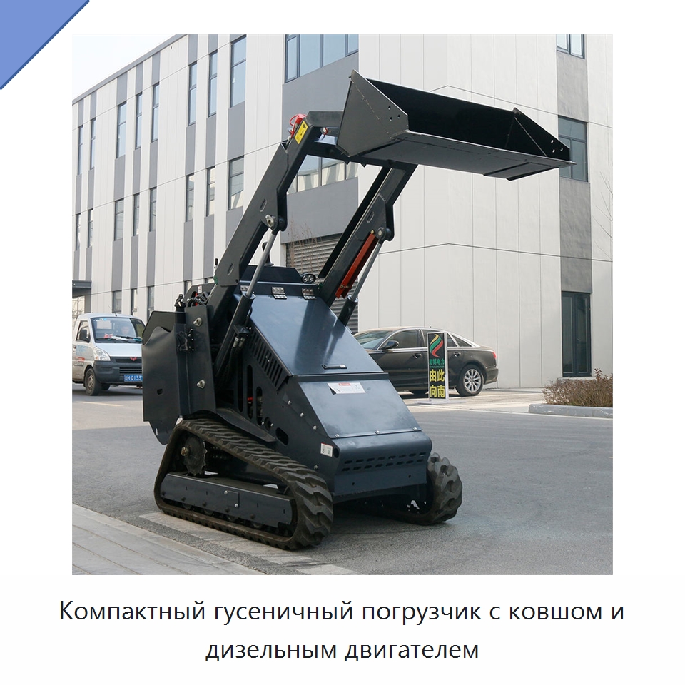Компактный гусеничный погрузчик с ковшом и дизельным двигателем — Землеройная техника