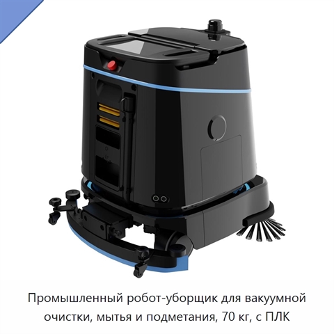 Промышленный робот-уборщик для вакуумной очистки, мытья и подметания, 70 кг, с ПЛК