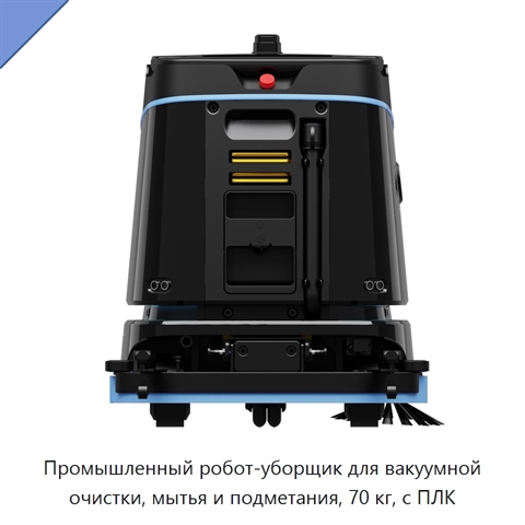 Промышленный робот-уборщик для вакуумной очистки, мытья и подметания, 70 кг, с ПЛК