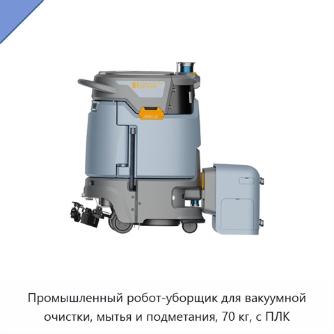 Промышленный робот-уборщик для вакуумной очистки, мытья и подметания, 70 кг, с ПЛК