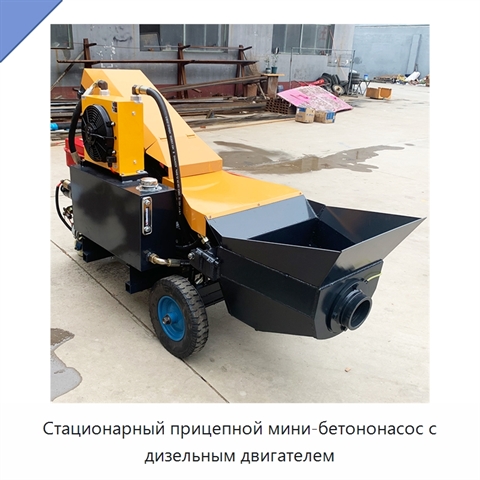 Стационарный прицепной мини-бетононасос с дизельным двигателем