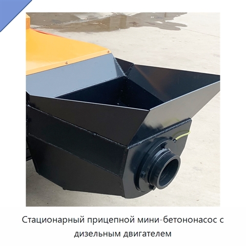 Стационарный прицепной мини-бетононасос с дизельным двигателем