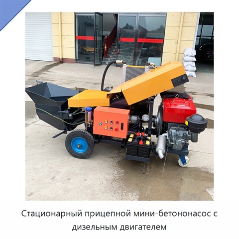 Стационарный прицепной мини-бетононасос с дизельным двигателем