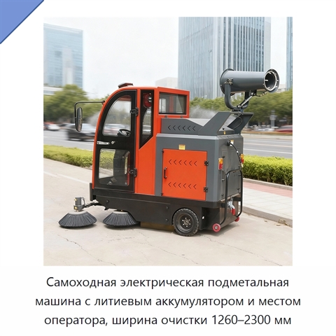 Самоходная электрическая подметальная машина с литиевым аккумулятором и местом оператора, ширина очистки 1260–2300 мм
