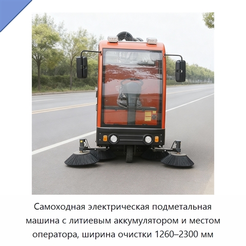 Самоходная электрическая подметальная машина с литиевым аккумулятором и местом оператора, ширина очистки 1260–2300 мм