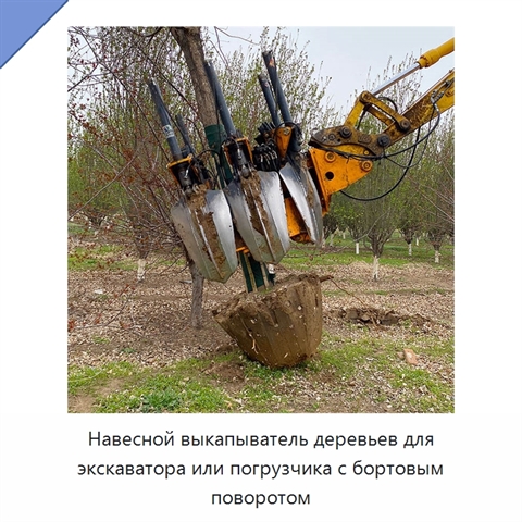 Навесной выкапыватель деревьев для экскаватора или погрузчика с бортовым поворотом