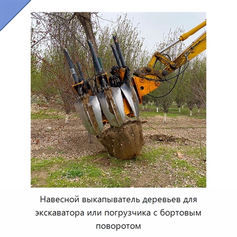 Навесной выкапыватель деревьев для экскаватора или погрузчика с бортовым поворотом