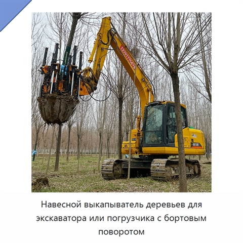 Навесной выкапыватель деревьев для экскаватора или погрузчика с бортовым поворотом