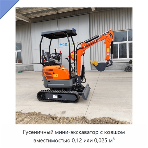 Гусеничный мини-экскаватор с ковшом вместимостью 0,12 или 0,025 м³