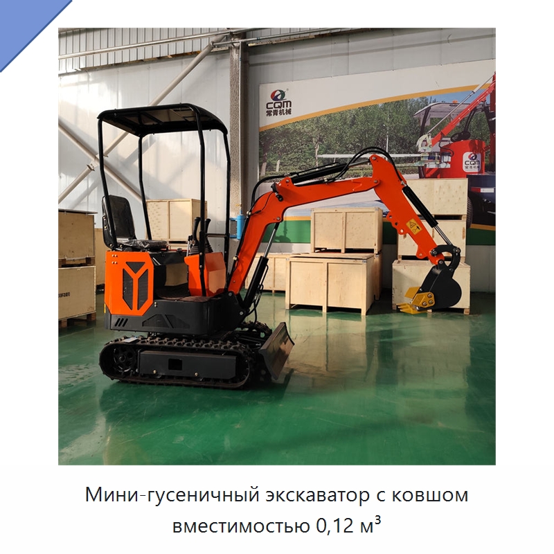 Мини-гусеничный экскаватор с ковшом вместимостью 0,12 м³ — Землеройная техника