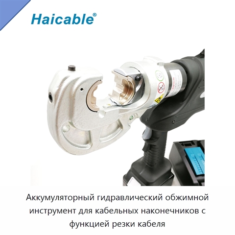 Аккумуляторный гидравлический обжимной инструмент для кабельных наконечников с функцией резки кабеля