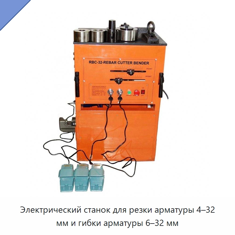Электрический станок для резки арматуры 4–32 мм и гибки арматуры 6–32 мм — Специальный электроинструмент