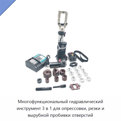 Многофункциональный гидравлический инструмент 3 в 1 для опрессовки, резки и вырубной пробивки отверстий
