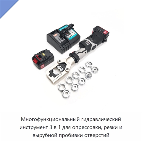 Многофункциональный гидравлический инструмент 3 в 1 для опрессовки, резки и вырубной пробивки отверстий