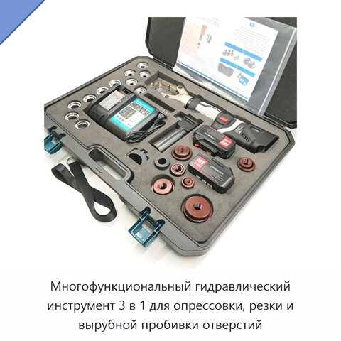Многофункциональный гидравлический инструмент 3 в 1 для опрессовки, резки и вырубной пробивки отверстий