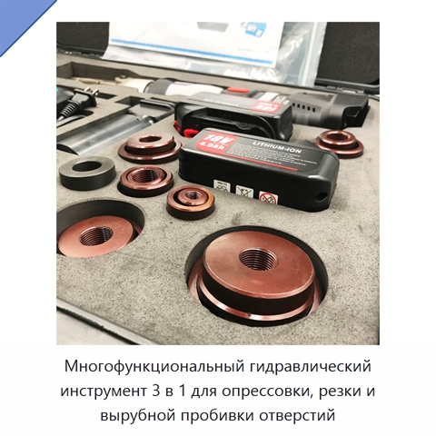 Многофункциональный гидравлический инструмент 3 в 1 для опрессовки, резки и вырубной пробивки отверстий