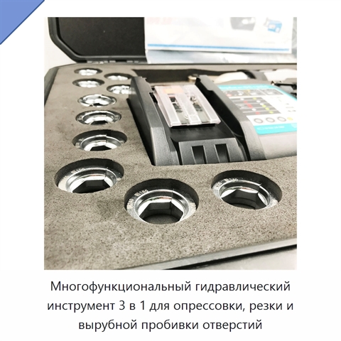 Многофункциональный гидравлический инструмент 3 в 1 для опрессовки, резки и вырубной пробивки отверстий