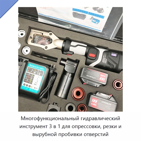 Многофункциональный гидравлический инструмент 3 в 1 для опрессовки, резки и вырубной пробивки отверстий