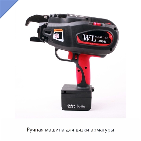 Ручная машина для вязки арматуры