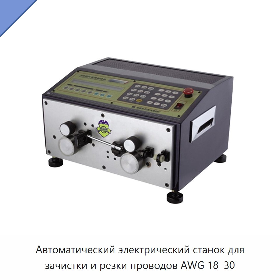 Автоматический электрический станок для зачистки и резки проводов AWG 18–30 — Специальный электроинструмент