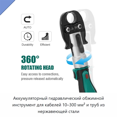 Аккумуляторный гидравлический обжимной инструмент для кабелей 10–300 мм² и труб из нержавеющей стали