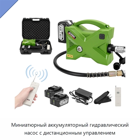 Миниатюрный аккумуляторный гидравлический насос с дистанционным управлением